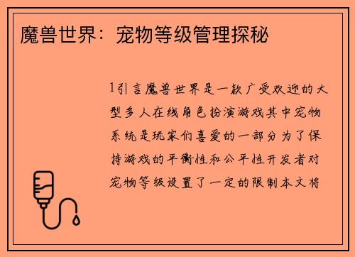 魔兽世界：宠物等级管理探秘