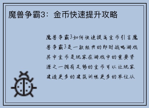魔兽争霸3：金币快速提升攻略