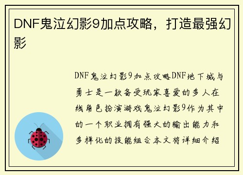 DNF鬼泣幻影9加点攻略，打造最强幻影